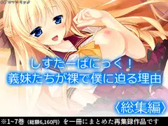 しすたーぱにっく！ 義妹たちが裸で僕に迫る理由  <総集編>