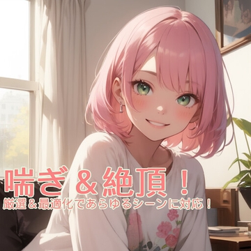 喘ぎ&絶頂・スマートボイスパック【CV鳴宮なる】— 利便性・実用性重視 [サークルkaidenn]