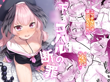 下◯コハルの断罪 [ものくろサーキット]