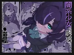 闇系少女に誘惑されたら まんまとハマってしまっても仕方がない。