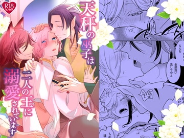 天秤の巫子は二人の王に溺愛されています [+10]