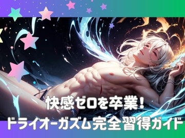 快感ゼロを卒業！ドライオーガズム完全習得ガイド [ヒメゴト]