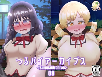 つるパイアーカイブス09 [つるつるパイん]