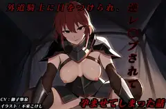 外道騎士に目をつけられ、逆レ〇プされて孕ませてしまった話