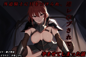 外道騎士に目をつけられ、逆レ〇プされて孕ませてしまった話 [Takeakithidori]