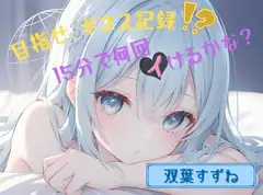 【目指せ、ギネス記録!?】15分で何回イけるかな?【双葉すずね】