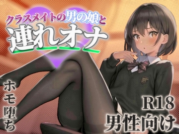 【男の娘×連れオナ】クラスメイトの男の娘とゲーム後の秘密のルーティン。あなたの一言で戻れない関係へと堕ちていく...//【男性向け/ホモ堕ち/バイノーラル】 [男の娘堕ちしよっ?]