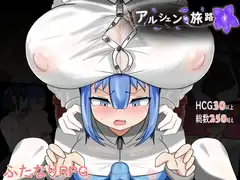 アルシェンの旅路
