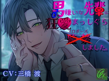 【執着×溺愛愛愛愛愛】男嫌いな先輩に狂愛まっしぐら監禁(プロポーズ)しました。 [Green eyes Monster]