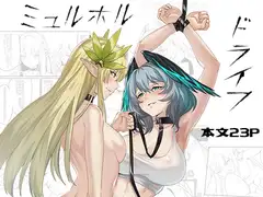 ミュルホルドライブ