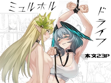 ミュルホルドライブ [近過去ゲーム開発研究所(新)]