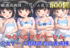 【豪華特典あり】つるぺた○リナース  射精依存改善ハーレム病棟【高画質500枚】 [ないとぽけっと]