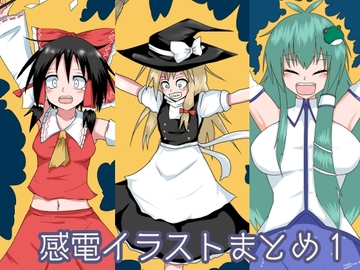 感電イラストまとめ1 [鯖缶倶楽部]