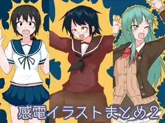 感電イラストまとめ2
