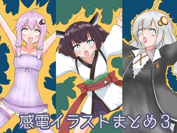 感電イラストまとめ3 [鯖缶倶楽部]