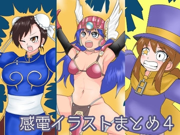 感電イラストまとめ4 [鯖缶倶楽部]