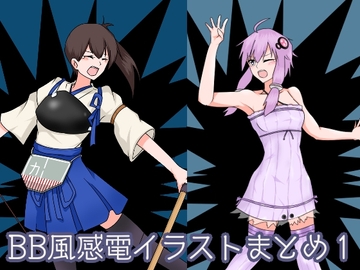 BB風感電イラストまとめ1 [鯖缶倶楽部]