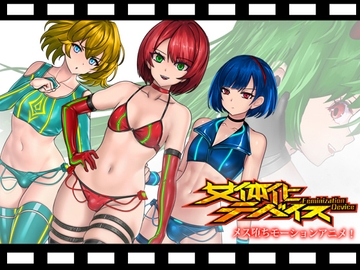 女体化デバイスモーションアニメ [FT少女]
