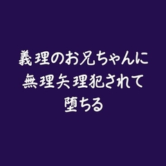 義理のお兄ちゃんに無理矢理犯されて堕ちる※名前呼び有り [ああ]