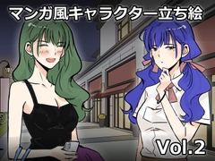 【ゲーム素材】マンガ風キャラクター立ち絵 Vol.2 [Raketenfaust]