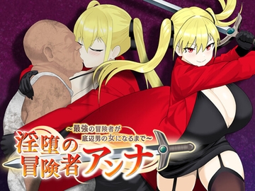 淫堕の冒険者アンナ～最強の冒険者が底辺男の女になるまで～ [もりもり屋]
