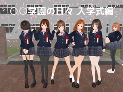 ○○学園の日々 入学式編