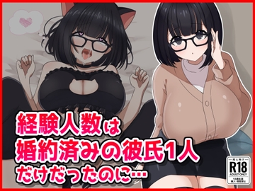 【NTR】経験人数は婚約済の彼氏1人だけだったのに...... [音鳥心愛]