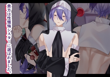 貴方は性懺悔シスターに選ばれました。 [夜も更け。]