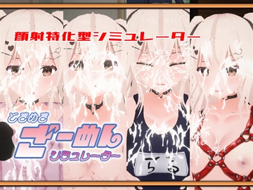 ときめきざーめんシミュレーター～らるちゃんは白濁液で汚されたい～ [773Project]