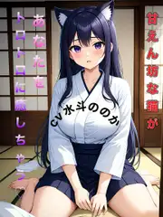 とろとろご主人様計画♪ 猫娘の癒し耳かき