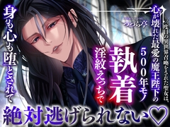 二度目の異世界召喚をされた聖女は、心が壊れた最愛の魔王陛下の500年モノ執着淫紋えっちで身も心も堕とされて絶対逃げられない♡ [つづら亭]