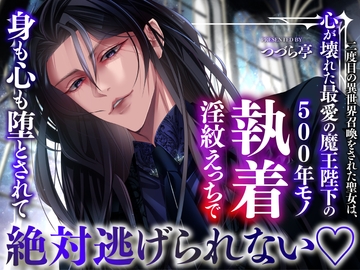 二度目の異世界召喚をされた聖女は、心が壊れた最愛の魔王陛下の500年モノ執着淫紋えっちで身も心も堕とされて絶対逃げられない♡ [つづら亭]