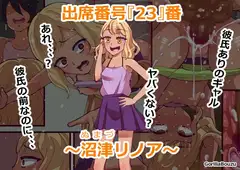 出席番号『23』番 ～沼津リノア～