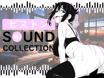【50 SFX】ピストン SOUND COLLECTION [FREETIME]