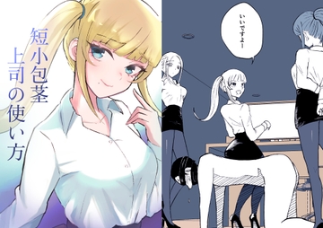 短小包茎上司の使い方 [ロキ]
