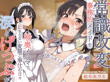 【げっぷ】事務的メイドを常識改変♪喉奥イラマで涙とげっぷが止まらない変態ご奉仕の日々 [てんぷらこんにゃく]