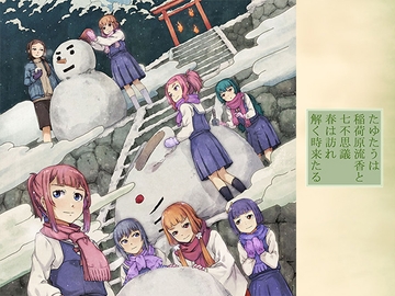 【後編】たゆたうは 稲荷原流香と 七不思議 春は訪れ 解く時来たる [雪月百花]