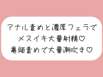【マゾ向け】彼女に拘束されてアナル開発&濃厚フェラでメスイキ大量射精→イった直後に亀頭グリグリ責めで大量潮吹きさせられちゃう♪ [みこるーむ]