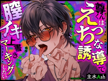 【140分収録！関西弁の暗示効きすぎ注意】尊くんはえっちな誘導で膣イキ上書きマーキングしたい【嗚呼元カレ殺したい】 [LickLick]