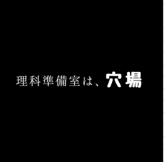 BL 理科準備室は、穴場 [新騎の4回戦目]