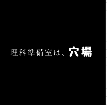 BL 理科準備室は、穴場 [新騎の4回戦目]