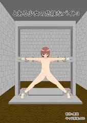 とある少女の危険なバイト3