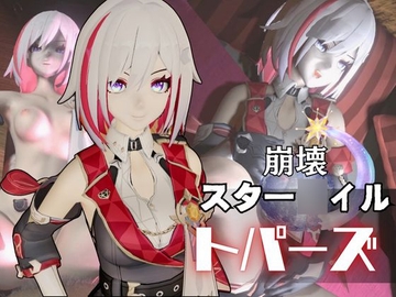 トパーズを捕まえたからハメ撮り調教4本の動画超お得セット【崩スタ:崩壊スター◯イル:崩坏:星穹◯道:Honkai: Star ◯ail】 [パラレル]