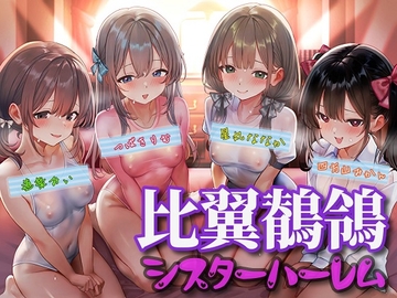 比翼鶺鴒シスターハーレム [ボトムズ]