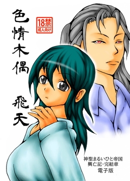 色情木偶・飛天 [ダメ人間の主張]