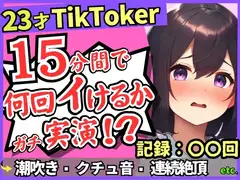 【潮吹き！潮吹き！】23才巨乳TikTokerのガチ連続絶頂チャレンジ！ひたすら爆音水音びちゃびちゃ高速手マンで無限潮吹き→バケモン性欲で時間オーバー！?