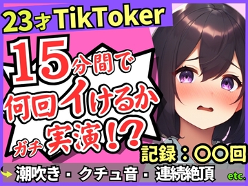 【潮吹き！潮吹き！】23才巨乳TikTokerのガチ連続絶頂チャレンジ！ひたすら爆音水音びちゃびちゃ高速手マンで無限潮吹き→バケモン性欲で時間オーバー！? [じつおな]