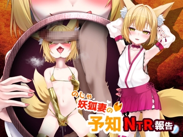 のじゃ妖狐妻の予知NTR報告 [暗黒あずまや]