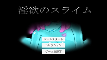 淫欲のスライム [まぁる工房]