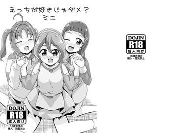 えっちが好きじゃダメ?ミニ [MirrorWorld]